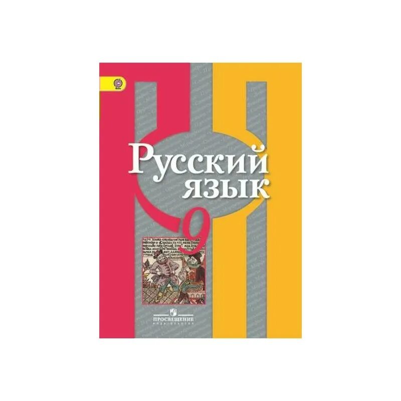 Русский язык 9 кл рыбченкова. 10-11 классы. Русский язык 9 кл рыбченкова. Учебник. Русский язык9 класс учеб.