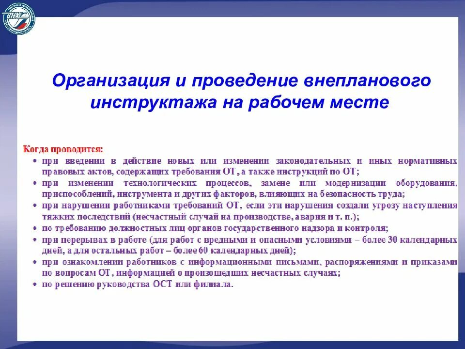 Инструктаж после перерыва. Проведение внепланового инструктажа. Программа внепланового инструктажа. Проведение инструктажа на рабочем месте. Проведение внепланового инструктажа по охране труда.