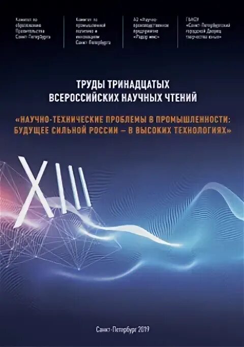 Будущее сильной россии в высоких. Будущее сильной России в высоких технологиях. Высокие технологии России книга. Будущее сильной России в высоких технологиях 2022. Сборник трудов 13 чтений.