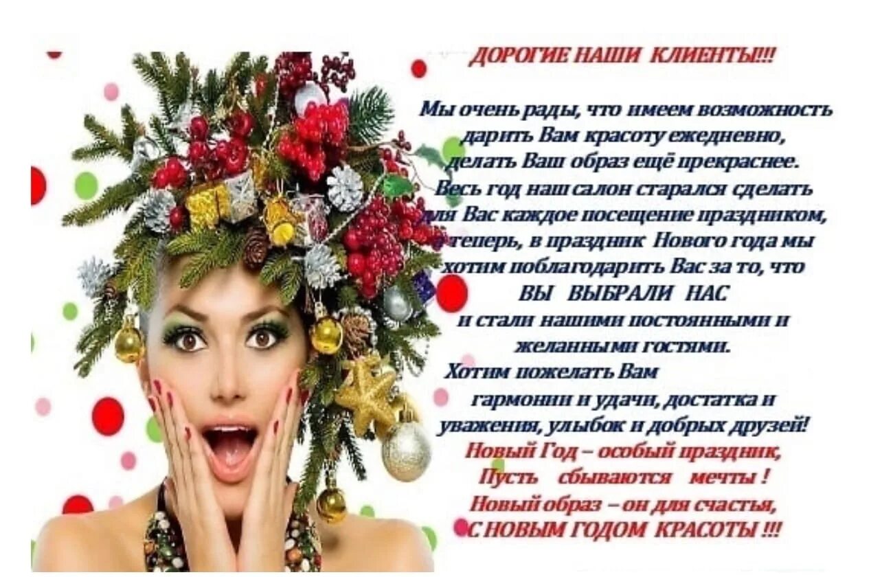 Пожелание клиентам от мастера. Поздравление с новым годом клиентам салона красоты. поздравление с новым годом салон красоты. пожелания с новым годом от салона красоты. поздравление от салона красоты с новым.