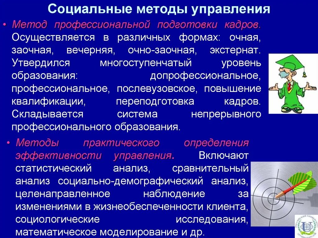 Социальные методы управления. Методы социального менеджмента. Способы социального управления. Методы социального управления презентация. Методика социального образования