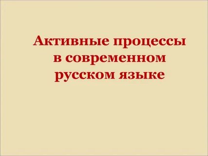 Активные процессы в речи