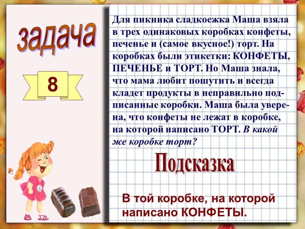 Логические задачи 4 класс. Задачи на логику 4 класс. Логические задачки 4 класс. Задачи на логику 4 класс с ответами по математике. Задачи 4 класс по математике про конфеты