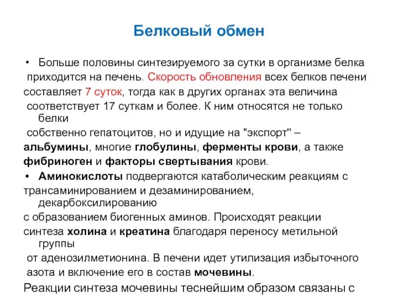 Печень это белок. Скорость обновления белков в организме. Белковый обмен в печени. Печень утилизация белков. Белки крови синтезируемые печенью.