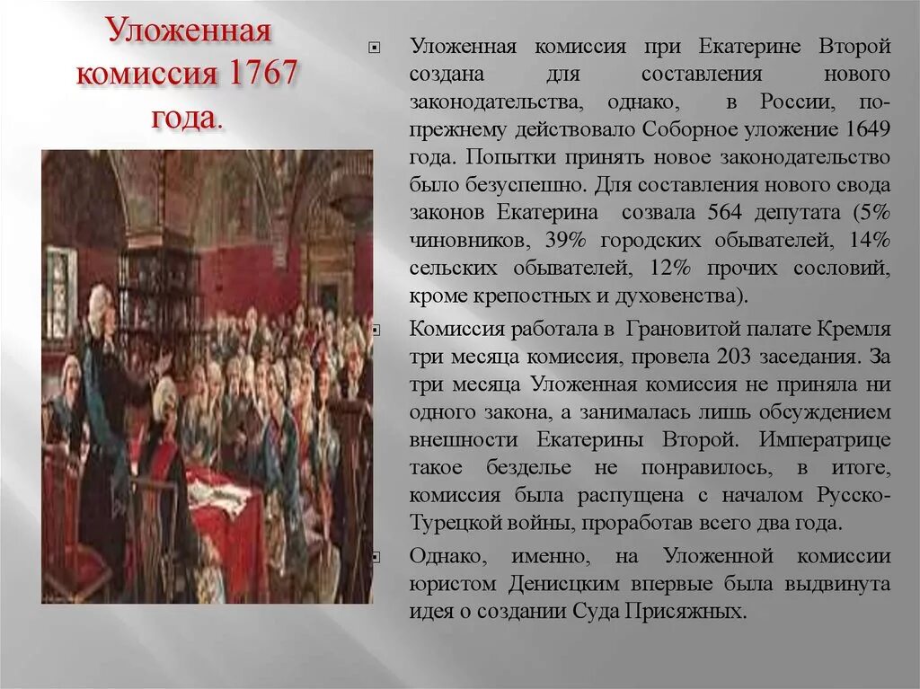 Уложенная комиссия Екатерины 2. Созыв уложенной комиссии Екатерины 2. Уложенная комиссия Екатерины 2 год. Екатерининская комиссия 1767 года. Разработка наказа уложенной комиссии год