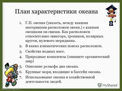 Краткая характеристика океанов 7 класс