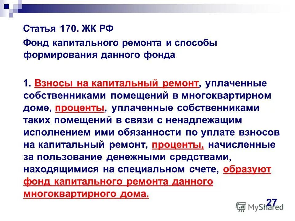 капремонт законодательство. документы для проведения капитального ремонта. жилищный кодекс капитальный ремонт. капремонт кодекс. документация на капитальный ремонт.