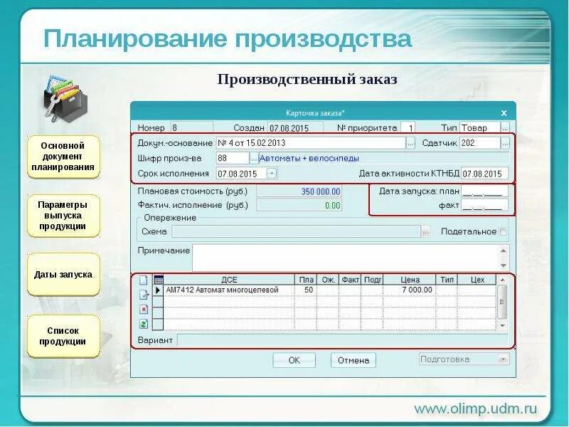 Заказ ис. Информационная система Олимп. Параметры планирования. Производственный заказ. Карточка производственного заказа.