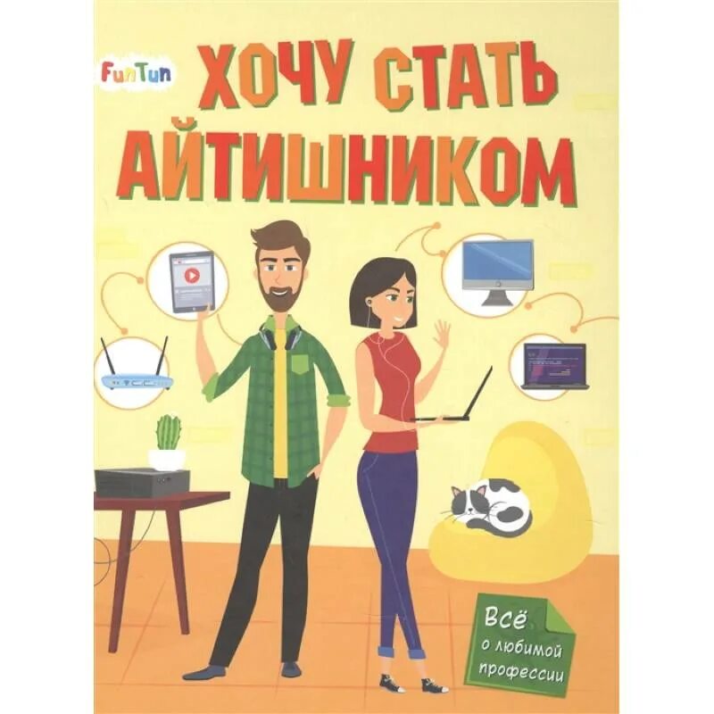 Хочу стать айтишником. Хочу и буду книга. книга как стать айтишником. обложка журнала для айтишников. книга хочу стать айтишником картинки.