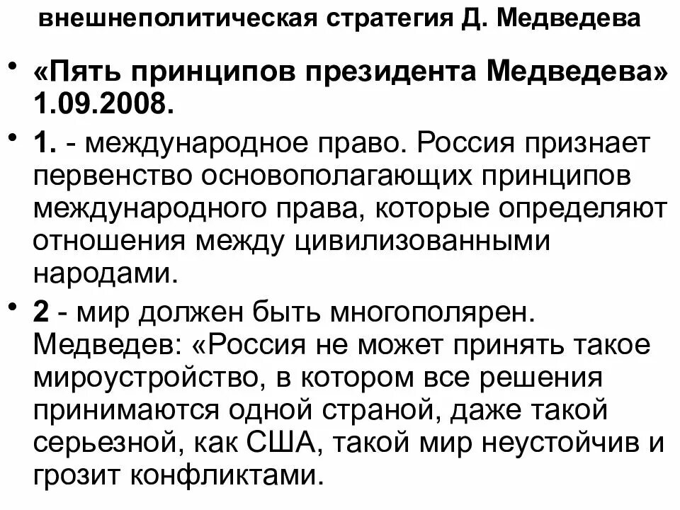 Принцип российской политики. Внешняя политика 2008-2012. Внешняя политика Медведева 2008-2012. Внутренняя и внешняя политика Медведева 2008-2012. Правление Медведева внешняя политика.