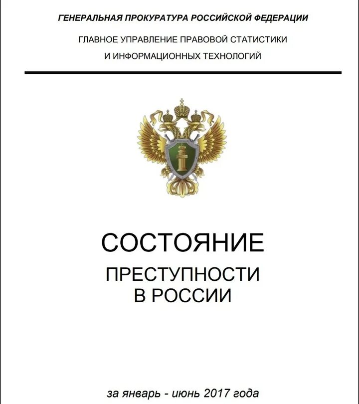 Состояние преступности январь декабрь 2025. Состояния преступности в российской федерации. прокуратура отдел правовой статистики. главное управление правовой статистики и информационных технологий. правовая статистика генеральной прокуратуры рф официальный сайт.