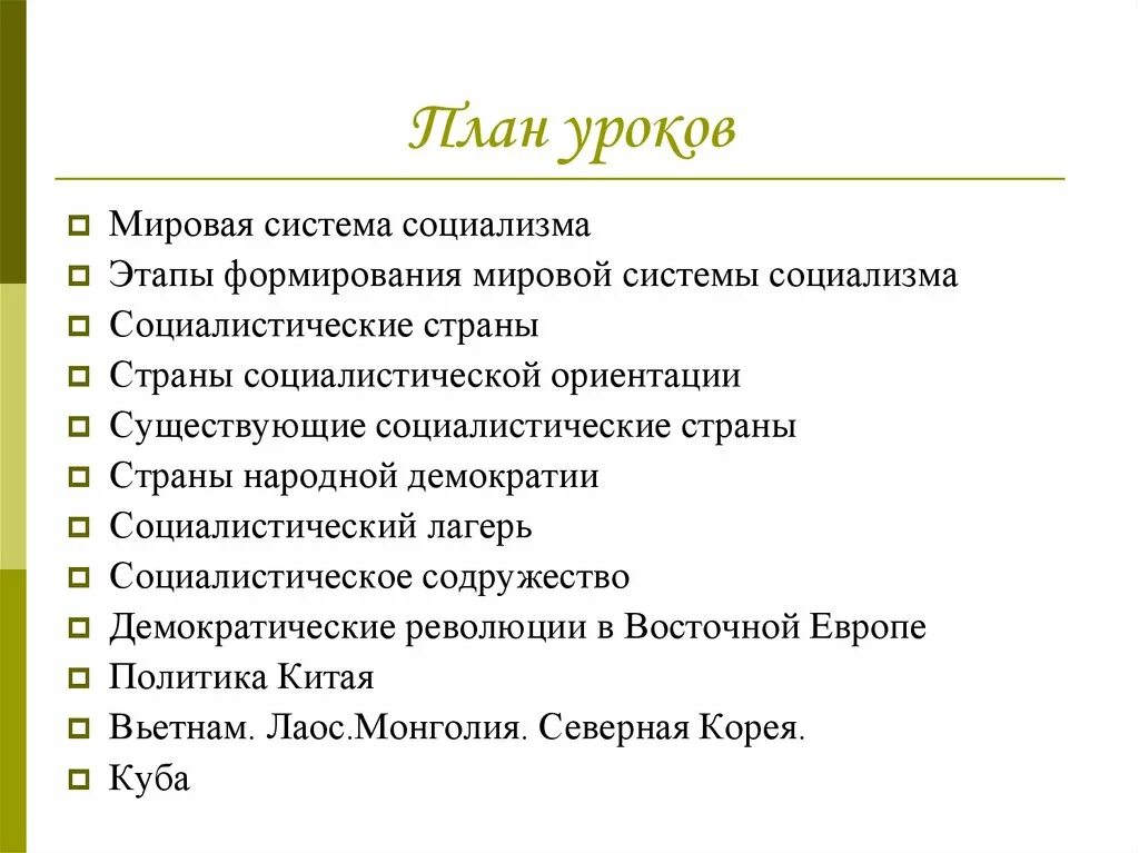 Мировая система социализма. Создание мировой системы социализма. этапы развития мировой системы социализма. мировая система социализма этапы. формирование мировой социалистической системы.
