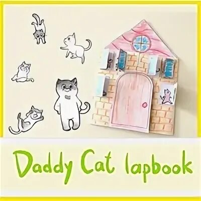 Daddy Cat. Вещи для домика кошки рисунок. Дэдди кет лэпбук. Cat daddy