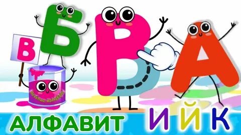 Учить алфавит для детей 6 видео