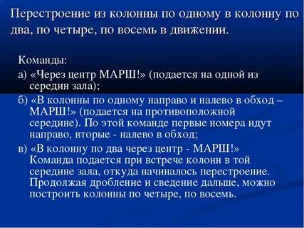 Перестроение в колонну