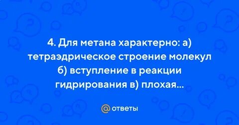 Для метана характерно