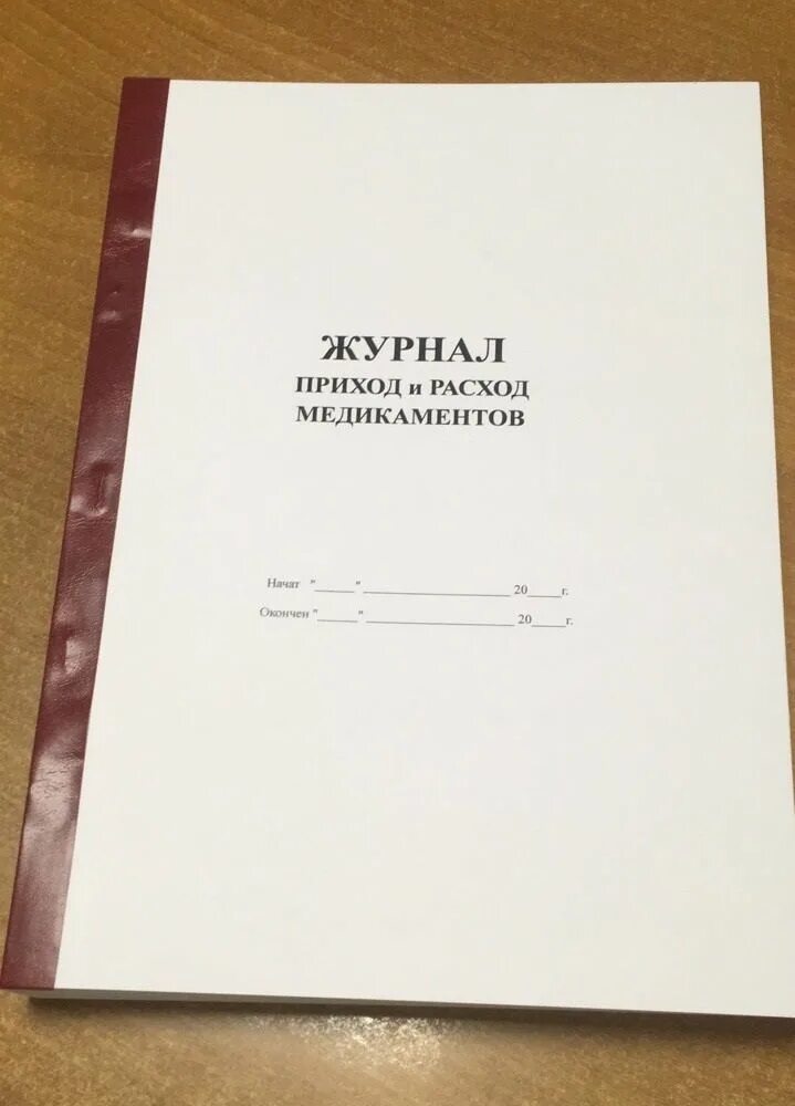 Журнал учета поступления и расхода вакцины форма. Лист прихода расхода. Журнал учета расходования медикаментов. Журнал прихода расхода образец. Журнал прихода и расхода.