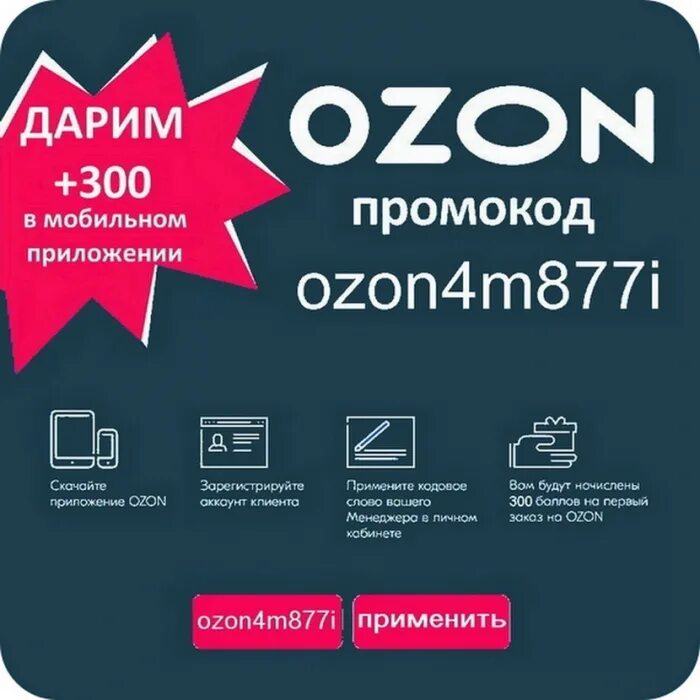 Озон апрель 2023. Промокод Озон. Озон скидки. Озон промокоды на скидку. Озон промокод 300.