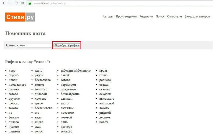 Поиск слов в интернете. Рифма к слову. Стихи ру подобрать рифму. Слова-рифмы подобрать. Стихи ру рифма.