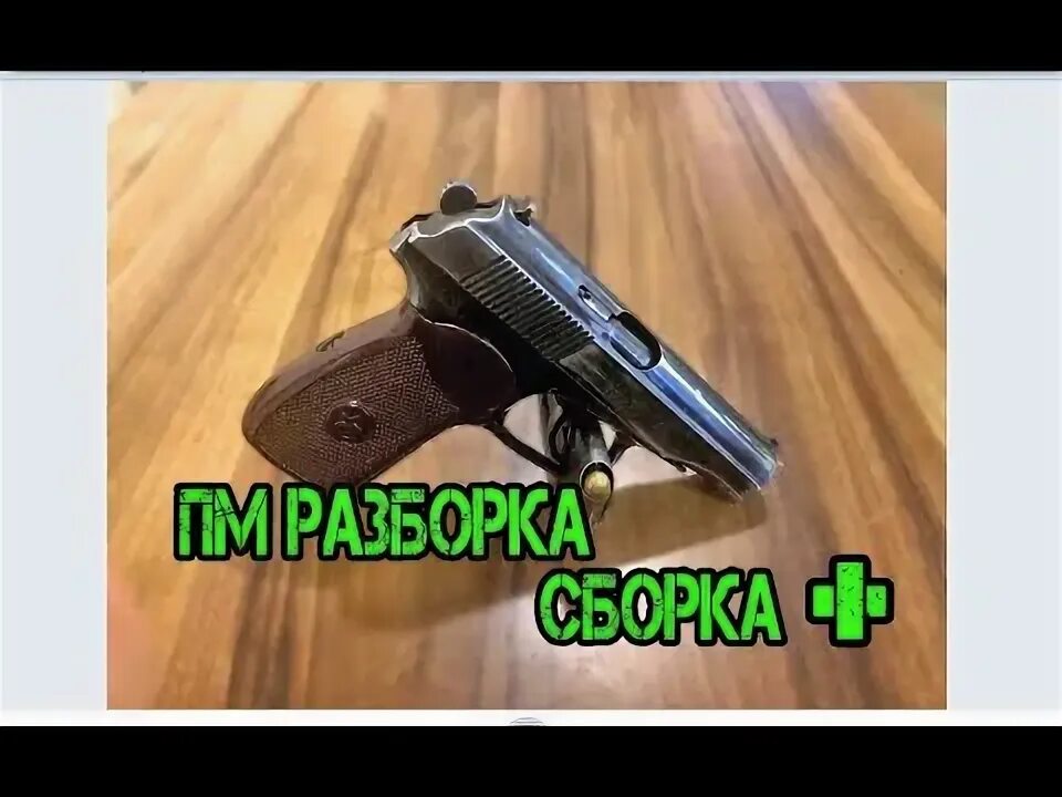 Sw сборка. Неполная сборка и разборка пм. неполная разборка пм 9 мм.