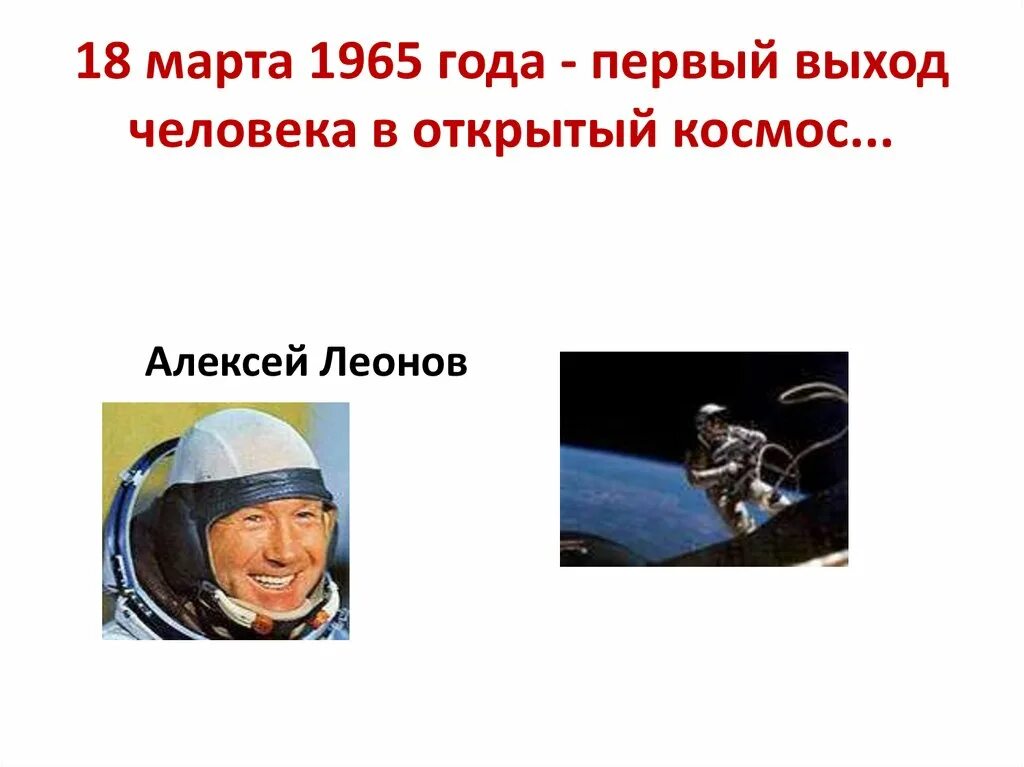 Кто впервые совершил выход в открытый космос. Первый выход в космос Леонова.