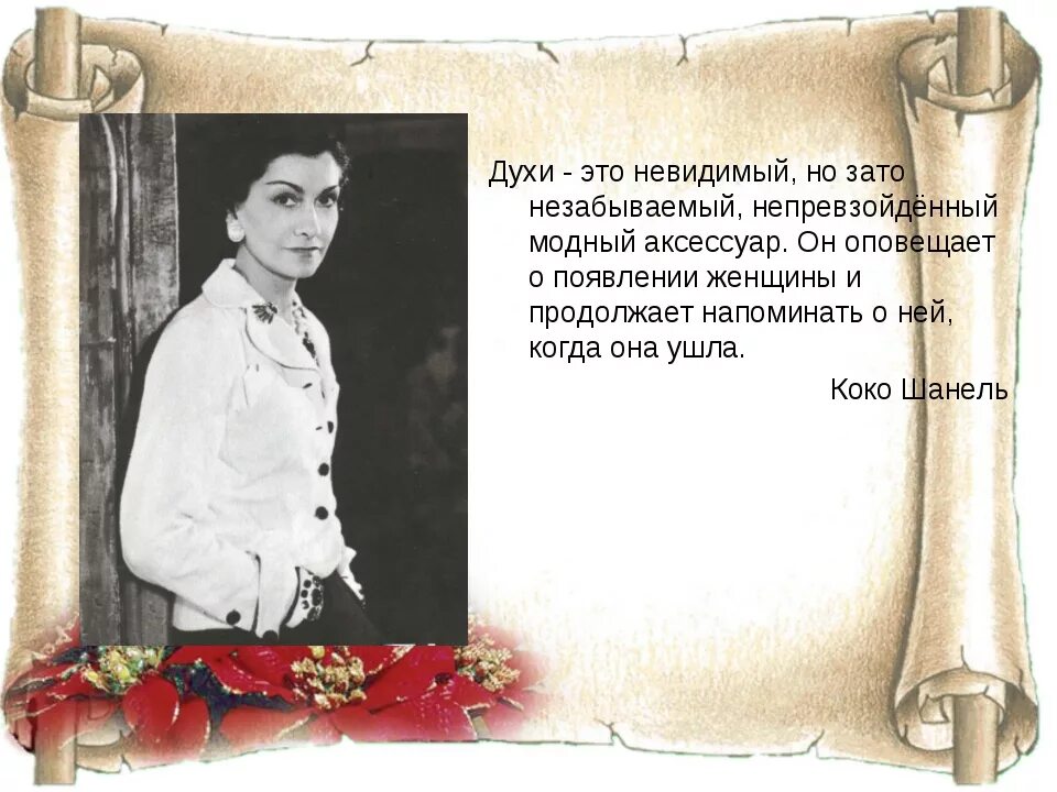 Афоризмы про парфюмерию. Цитаты духов. Красивые высказывания о парфюмерии. Афоризмы про парфюмерию. Цитаты духов.