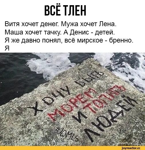 Если хочешь витя. Хочу быть морем и топить людей. витя хочет денег мужа хочет лена. все мирское бренно. я хочу быть морем и топить людей картинка.