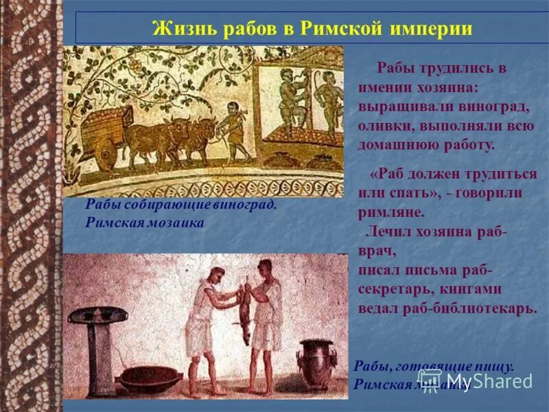 Рассказ от имени раба