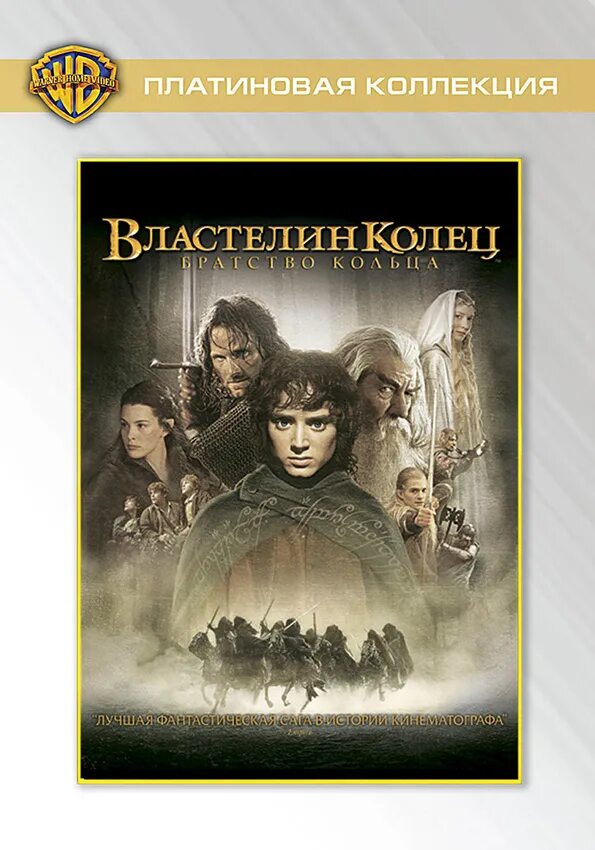 Властелин колец братство кольца обложка. Братство кольца (2001) Постер. Обложка диска Властелин колец братство кольца. Полный сборник о властелине камня