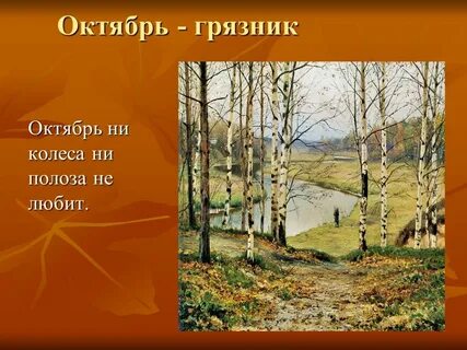А когда будет октябрь
