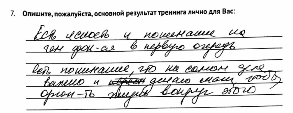 Опишите основной результат тренинга лично для вас. Опишите основной результат тренинга. Основные Результаты тренинга лично для вас опишите. Основной результат тренинга лично для вас. Которых также представлены основные результаты