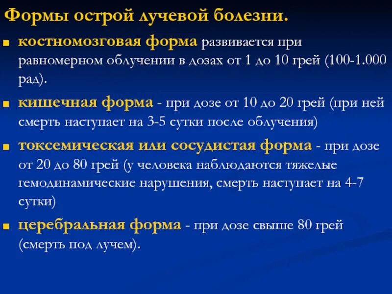 Острая лучевая болезнь костномозговая форма 3 степени. Периоды костно мозговой формы. Костномозговая форма острой лучевой болезни. Периоды костномозговой формы олб. Лимфопения.
