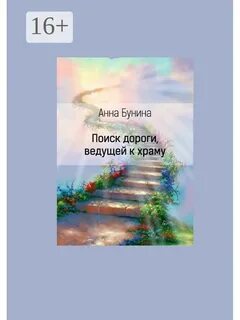Дорогой ищущих 5