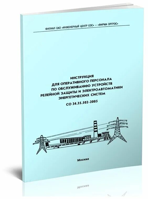 устройства релейной защиты электроавтоматики. со 34. периодичность технического обслуживания устройств рза. инструкция по обслуживанию устройств рза. перечень оборудования находящегося в оперативном управлении.