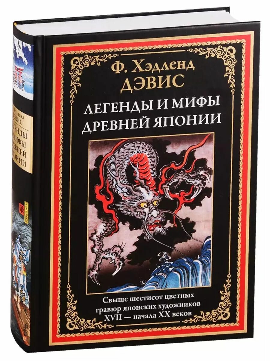 Легенда про книгу. Мифы и легенды Японии Дэвис Хэдленд книга. Мифы и легенды Японии книга. Легенды и мифы древней Японии книга. Дэвис ф.х. легенды и мифы древней Японии.