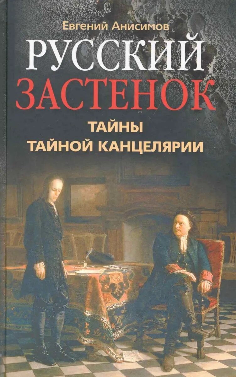 Русские тайны. Тайная канцелярия. Тайная канцелярия Российской империи. Застенки тайной канцелярии. Книга о тайной канцелярии.