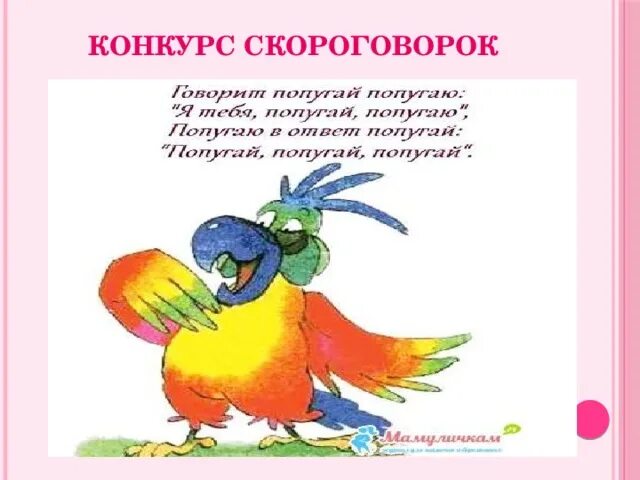 Конкурс скороговорок. Скороговорки с иллюстрациями. Рисунок по скороговорке. Скороговорки с рисунками. Попугай попугаю скороговорка