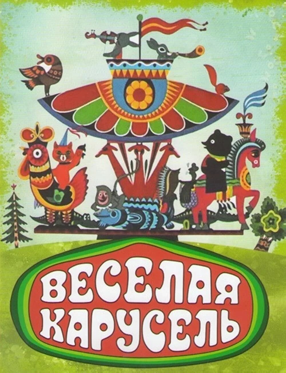 Про веселую карусель. Весёлая Карусель. Весёлая Карусель 1969. Союзмультфильм веселая Карусель.