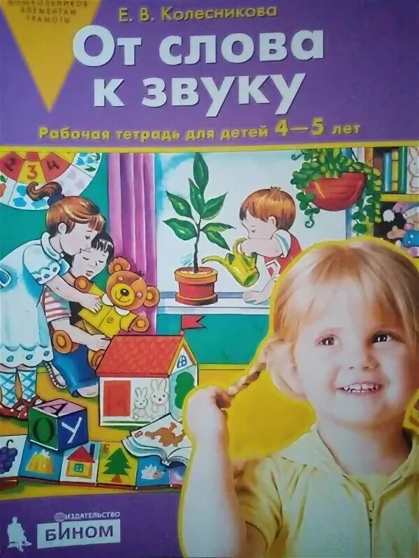 От слова к звуку рабочая тетрадь. Колесникова от а до я 4-5 лет рабочая от звука к слову. Колесникова от а до я рабочая тетрадь. Колесникова от а до я тема 19 звуки д т.