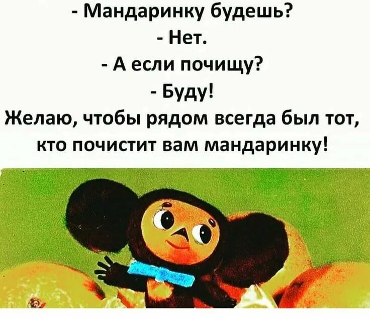 Чтобы было нет. Мандаринку будешь нет а если. мандаринку будешь. открытка мандаринку хочешь нет а если почищу. мандаринку будешь нет а если почищу буду.