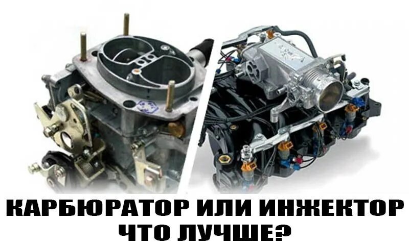 Между карбюратором и инжектором