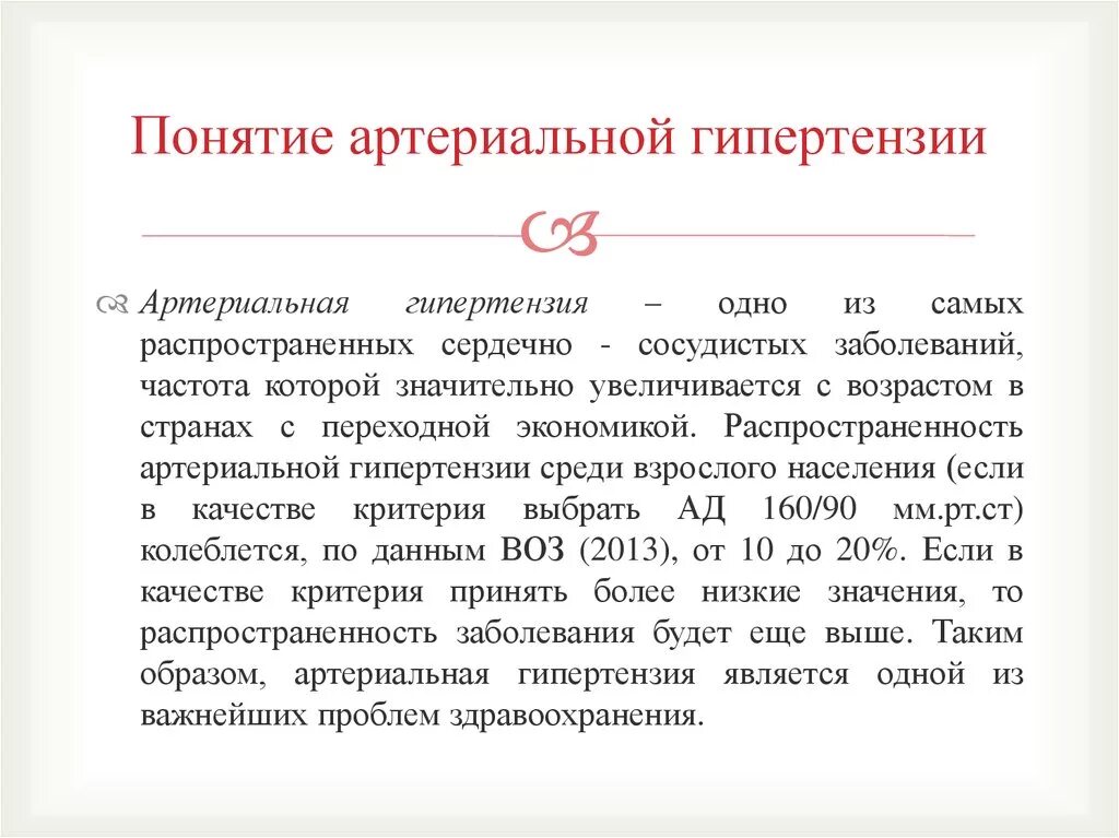 Гипертония термин. Гипертоническая болезнь термин. Понятие об артериальной гипертензии. Артериальная гипертензия термин. Понятие артериальная гипертония.