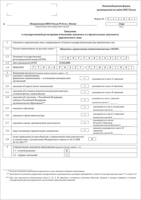 Заявление 418 ФЗ образец заполнения. Форма р130014. Решение о приведении устава в соответствие с 312-ФЗ образец заполнения. Образец формы 18004 при изменении устава.