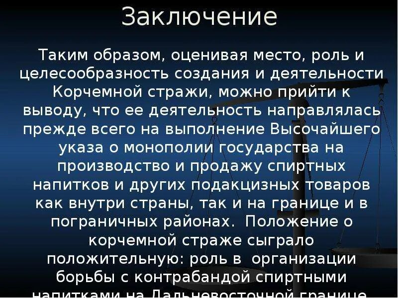 Также пришла к выводу что. Как прийти к выводу. Придти к выводу. Создание Корчемной Стражи и её деятельности. Таким образом он приходит к выводу.