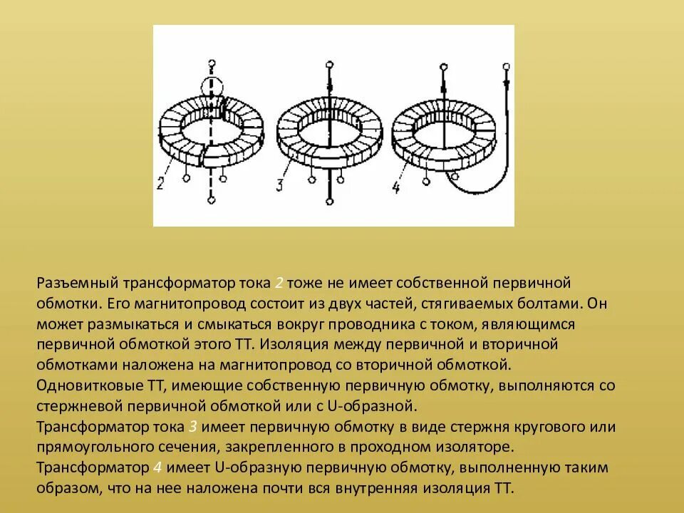 Первичная обмотка трансформатора имеющая. Рымовидная обмотка трансформаторов тока. изоляция между первичной и вторичной обмотками трансформатора тока. ток вторичной обмотки трансформатора. обмотки трансформатора тока.
