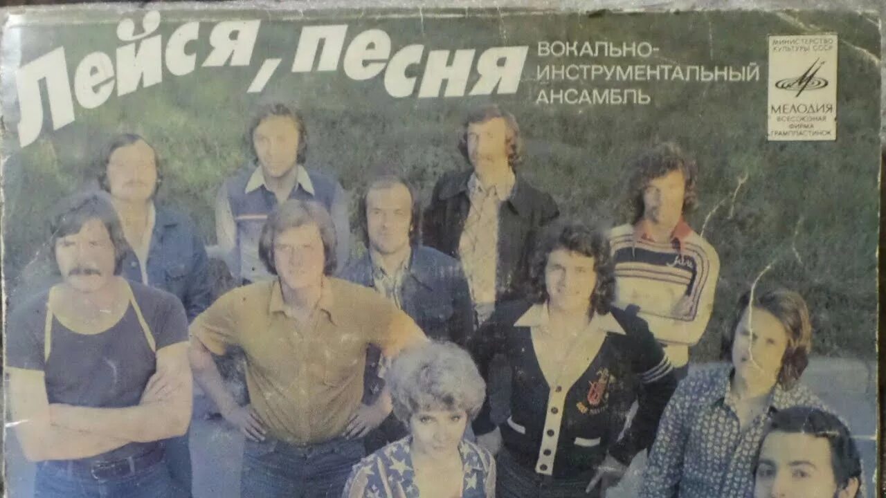 Состав ВИА Лейся. Андрианов ВИА Лейся. Лейся песня 1980. Солистка группы Лейся песня. Самоцветы лейся песня