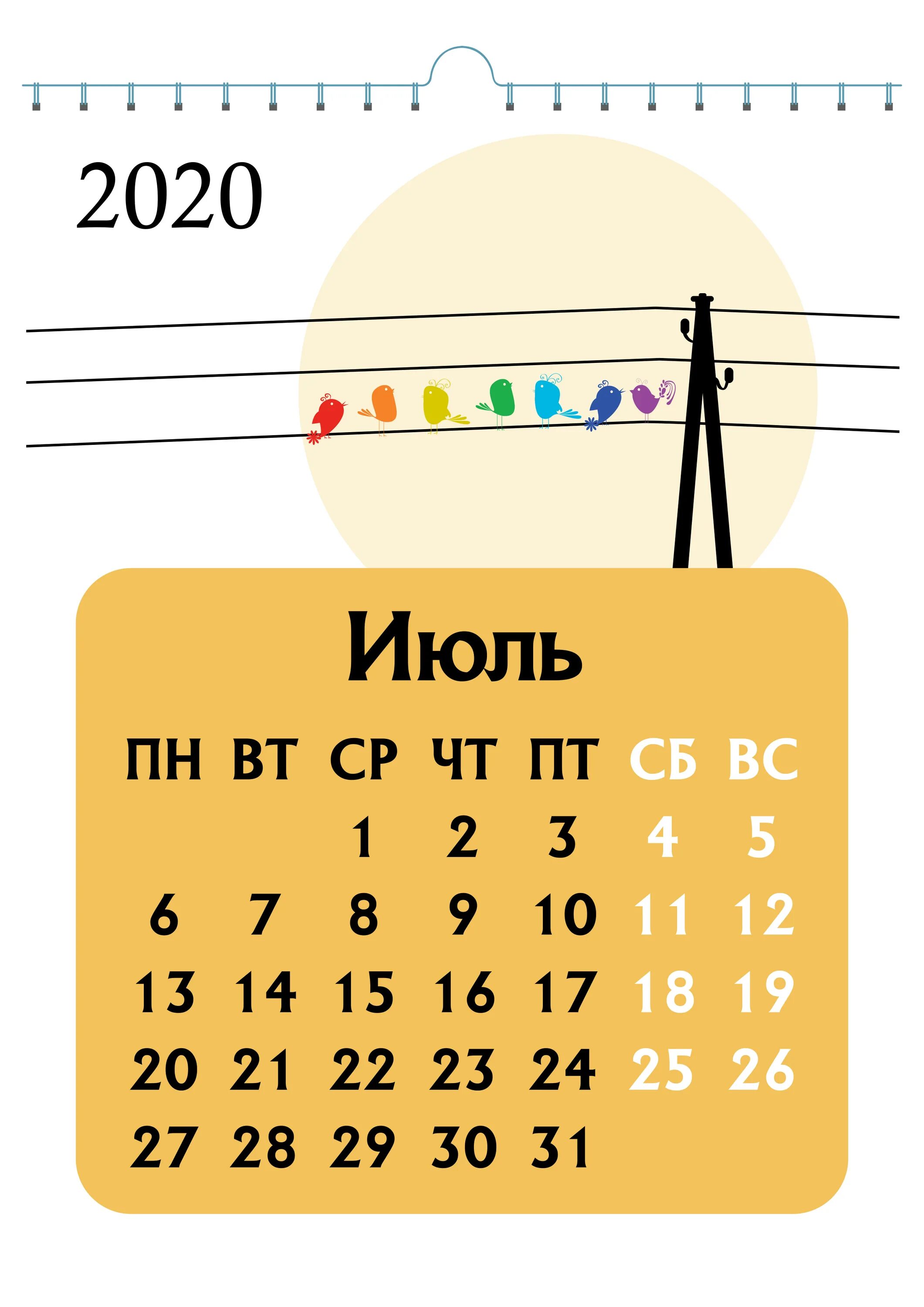 Календарь июль. Красивый календарь июль. Июль 2020 календарь. Календарь каждый месяц отдельно. Календарь на июль месяц