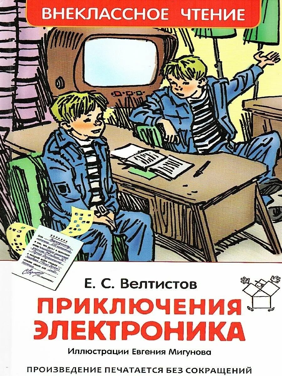 Приключение электроников читать велтистов. Велтистов приключения электроника. Е Велтистова приключения электроника. Велтисов приключения электроника.