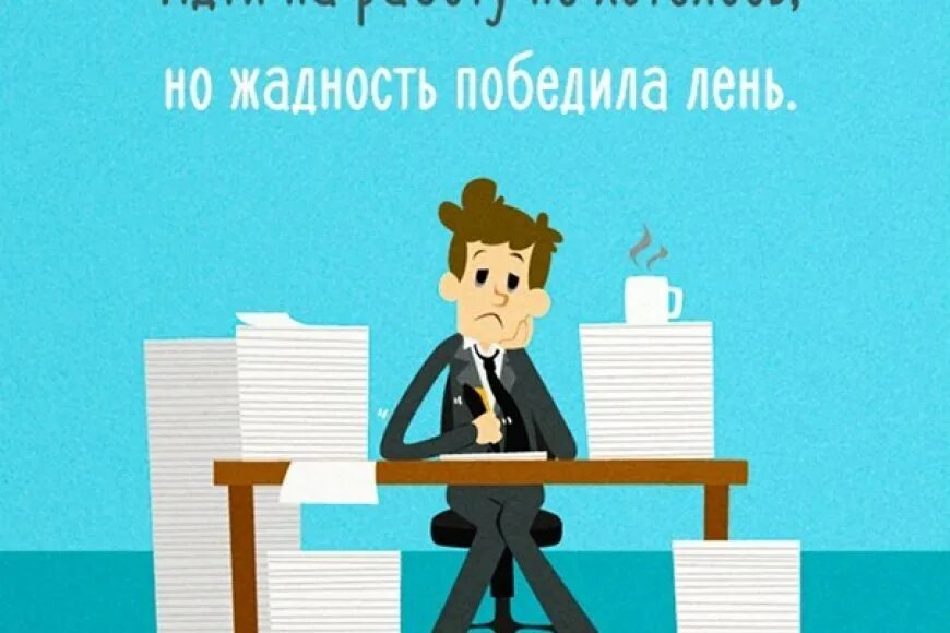 Не хочется идти на работу что делать. Открытка иду на работу. иду на работу картинки прикольные. открытки про работу. работу работаю.