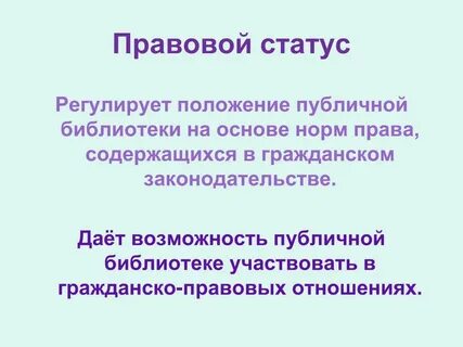 Правовой статус в публичном праве